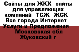 Сайты для ЖКХ, сайты для управляющих компаний, ТСЖ, ЖСК - Все города Интернет » Услуги и Предложения   . Московская обл.,Жуковский г.
